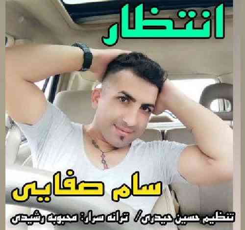 سام صفایی انتظار